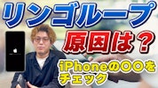 iPhoneがリンゴループに！原因と治し方を現役スマホ修理社長が徹底解説｜スマホ修理まちスマ