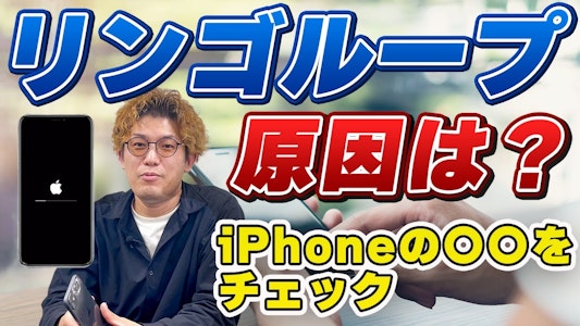 iPhoneがリンゴループに！原因と治し方を現役スマホ修理社長が徹底解説｜スマホ修理まちスマ