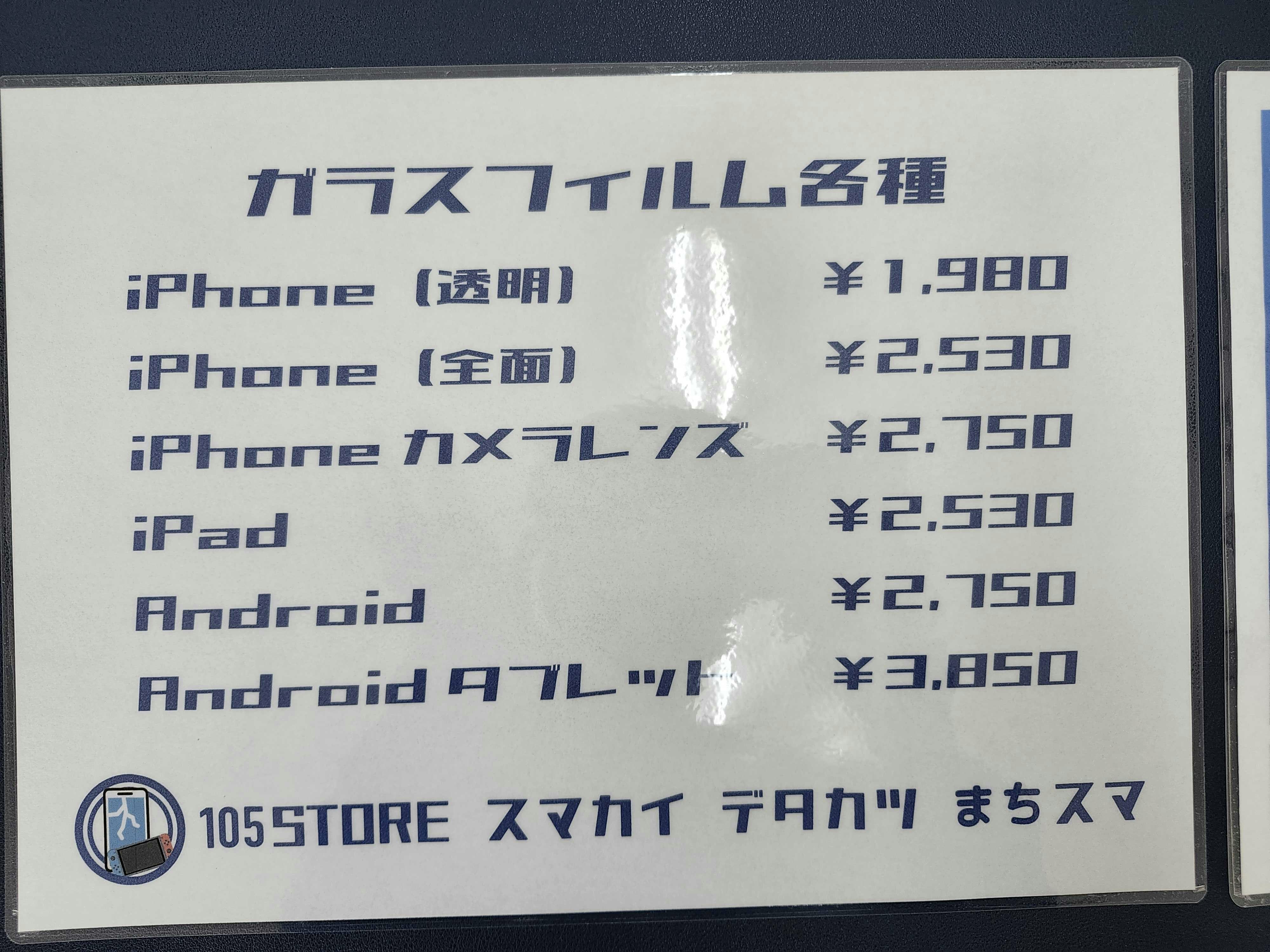 iPhone　iPad　Android　スマホ　ガラスフィルム　フィルム　豊川　豊橋　新城　蒲郡　湖西　浜松