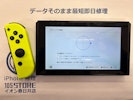 switch ジョイコン　スティック交換【イオン春日井店】