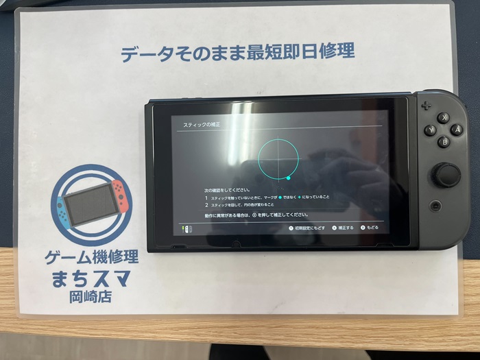 岡崎市】Nintendo Switch ジョイコン スティック交換 まちスマ岡崎店