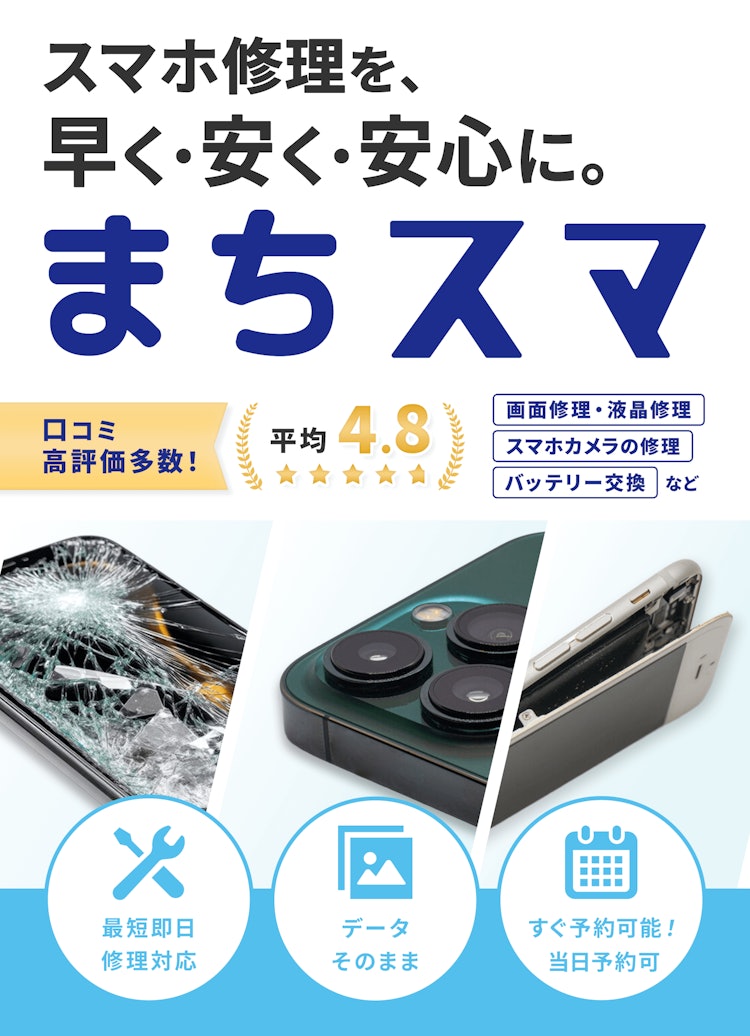 スマホ修理メイン画像