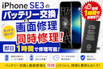 【豊田市】iPhone SE（第3世代）の画面交換＆バッテリー劣化のご相談！タッチ不良も即日改善しました