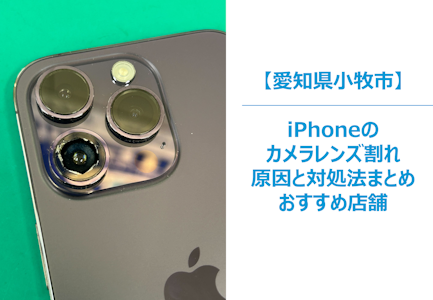 【iPhoneのカメラガラスが割れたまま？】見落としがちな“放置の代償”と手遅れになる前の対処のすすめ｜スマホ修理はまちスマ小牧店へ