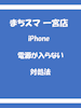 iPhoneが突然電源が入らなくなった時の対処法｜まちスマ一宮店