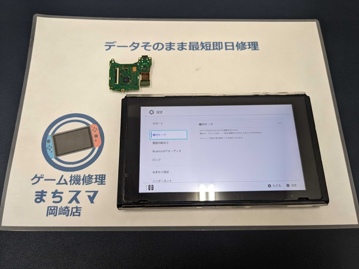 岡崎市】Nintendo Switch 修理対応！ まちスマ岡崎店