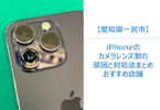 【iPhoneカメラレンズの割れ、放置していませんか？】そのままにすると起きるリアルなトラブル事例とリスク　まちスマ一宮店