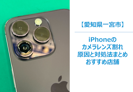 【iPhoneカメラレンズの割れ、放置していませんか？】そのままにすると起きるリアルなトラブル事例とリスク　まちスマ一宮店