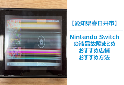 春日井市でNIntendo Switchの液晶表示の不具合について修理まとめ｜Switchの液晶修理ができる店舗まとめ