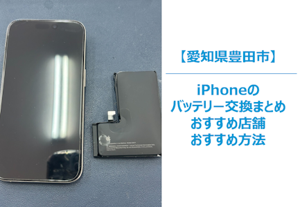 【豊田市】即日データそのままiPhoneバッテリー交換するなら