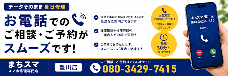 まちスマ豊川店 お電話でのご相談・ご予約はこちら（080-3429-7415）