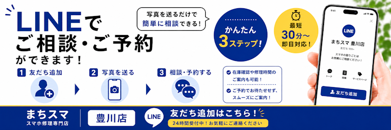 まちスマ豊川店 LINEでご相談・ご予約はこちら