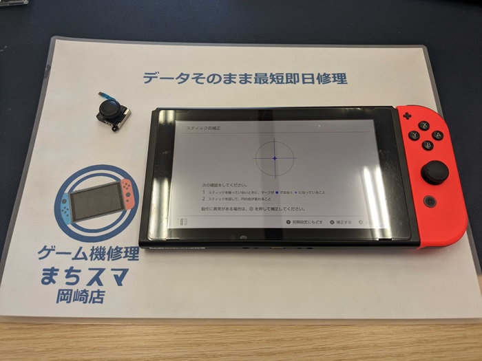 岡崎市】Switch(スイッチ) ジョイコン スティック修理 まちスマ岡崎店