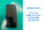 小牧市でiPhoneのいきなり起動しない、電源が入らなくなってしまったときの対処法まとめ｜修理の場合の店舗紹介｜