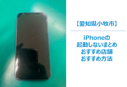 小牧市でiPhoneのいきなり起動しない、電源が入らなくなってしまったときの対処法まとめ｜修理の場合の店舗紹介｜