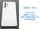 【Androidの電源が入らない!?】急なトラブルの原因と対処法まとめ｜修理できる店舗もご紹介。一宮市　まちスマ一宮店