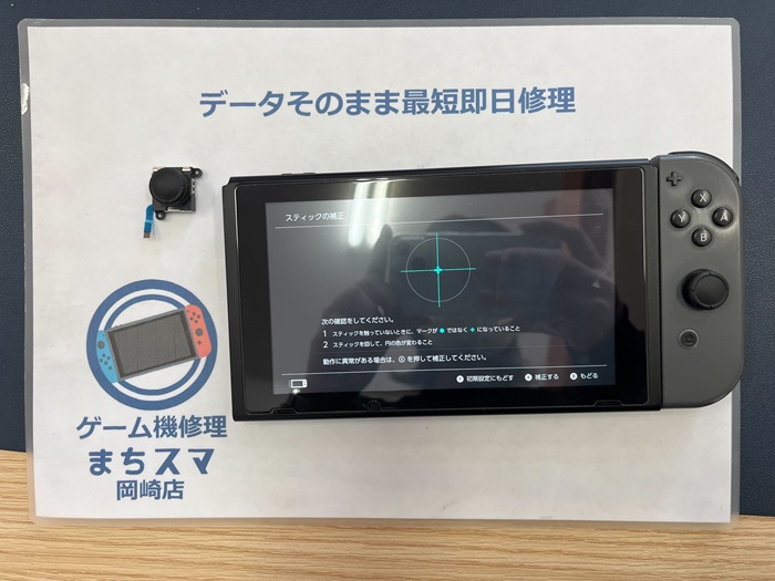 岡崎市】Nintendo Switch ジョイコン スティック交換 まちスマ岡崎店