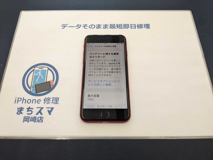 岡崎市】iPhone8 バッテリー交換 まちスマ岡崎店