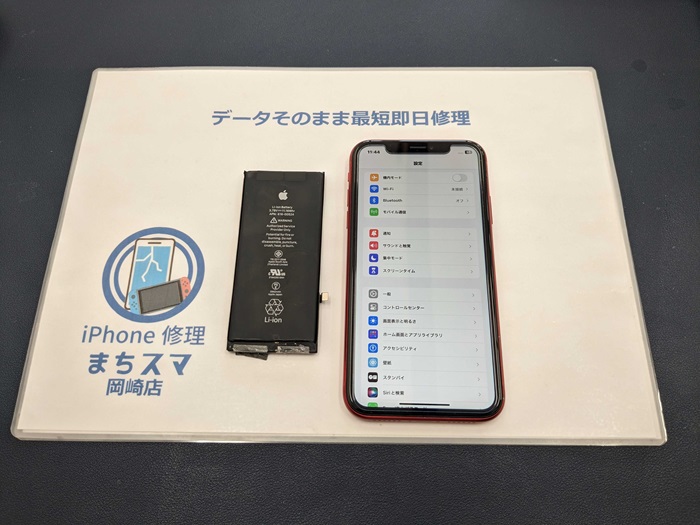 岡崎市】iPhone XR バッテリー交換 まちスマ岡崎店
