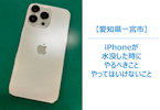 iPhoneが水没したとき、絶対にやるべきこと＆やってはいけないこと　スマホ修理/まちスマ一宮