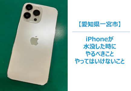 iPhoneが水没したとき、絶対にやるべきこと＆やってはいけないこと　スマホ修理/まちスマ一宮