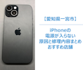 【iPhoneの電源が入らない…】突然のトラブル、その原因と対処法とは？修理できるお店もご紹介！まちスマ一宮店