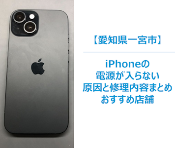 【iPhoneの電源が入らない…】突然のトラブル、その原因と対処法とは？修理できるお店もご紹介！まちスマ一宮店