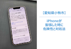 iPhoneのバッテリーが膨張していたら？発火・爆発の危険性と正しい対処法とは　スマホ修理/まちスマ小牧店