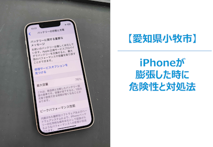 iPhoneのバッテリーが膨張していたら？発火・爆発の危険性と正しい対処法とは　スマホ修理/まちスマ小牧店