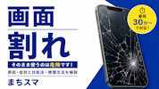 iPhoneの画面割れを放置すると危険？修理するべき理由を徹底解説｜まちスマ豊川店