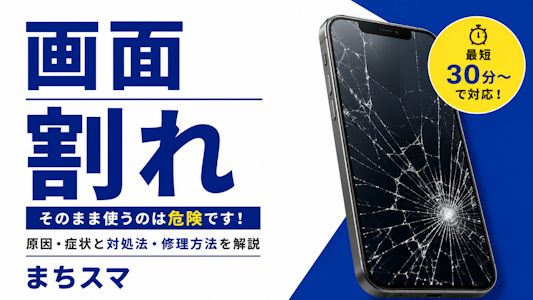 iPhoneの画面割れを放置すると危険？修理するべき理由を徹底解説｜まちスマ豊川店