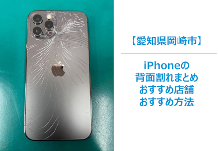 岡崎市でiPhoneの背面割れの修理についてまとめ｜iPhoneの背面割れの修理ができる店舗まとめ