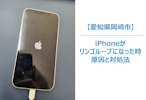 iPhoneがリンゴマークから進まない！？“リンゴループ”の原因と詳しい対処法　スマホ修理/まちスマ岡崎