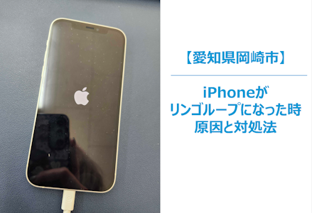 iPhoneがリンゴマークから進まない！？“リンゴループ”の原因と詳しい対処法　スマホ修理/まちスマ岡崎