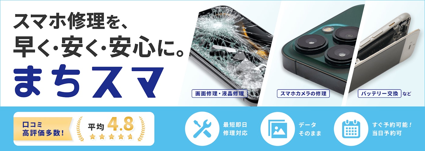 スマホ修理メイン画像