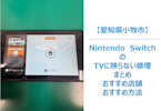 小牧市でNintendo Switchのテレビ(TV)に認識しない場合の修理まとめ｜Switchのテレビ(TV)の出力の修理ができる店舗まとめ