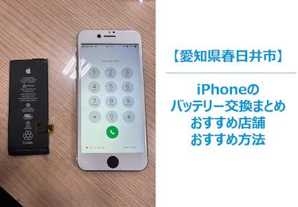 春日井市でiPhoneのバッテリー修理のまとめ｜バッテリー交換のおすすめ店舗紹介