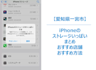【iPhone容量ストレージがいっぱい？】放置すると操作不能の危険も！今すぐできる対処法と予防策｜スマホトラブルはまちスマ一宮店に相談！