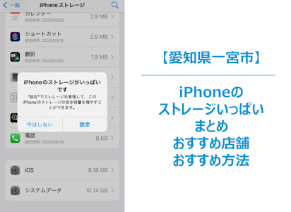 【iPhone容量ストレージがいっぱい？】放置すると操作不能の危険も！今すぐできる対処法と予防策｜スマホトラブルはまちスマ一宮店に相談！