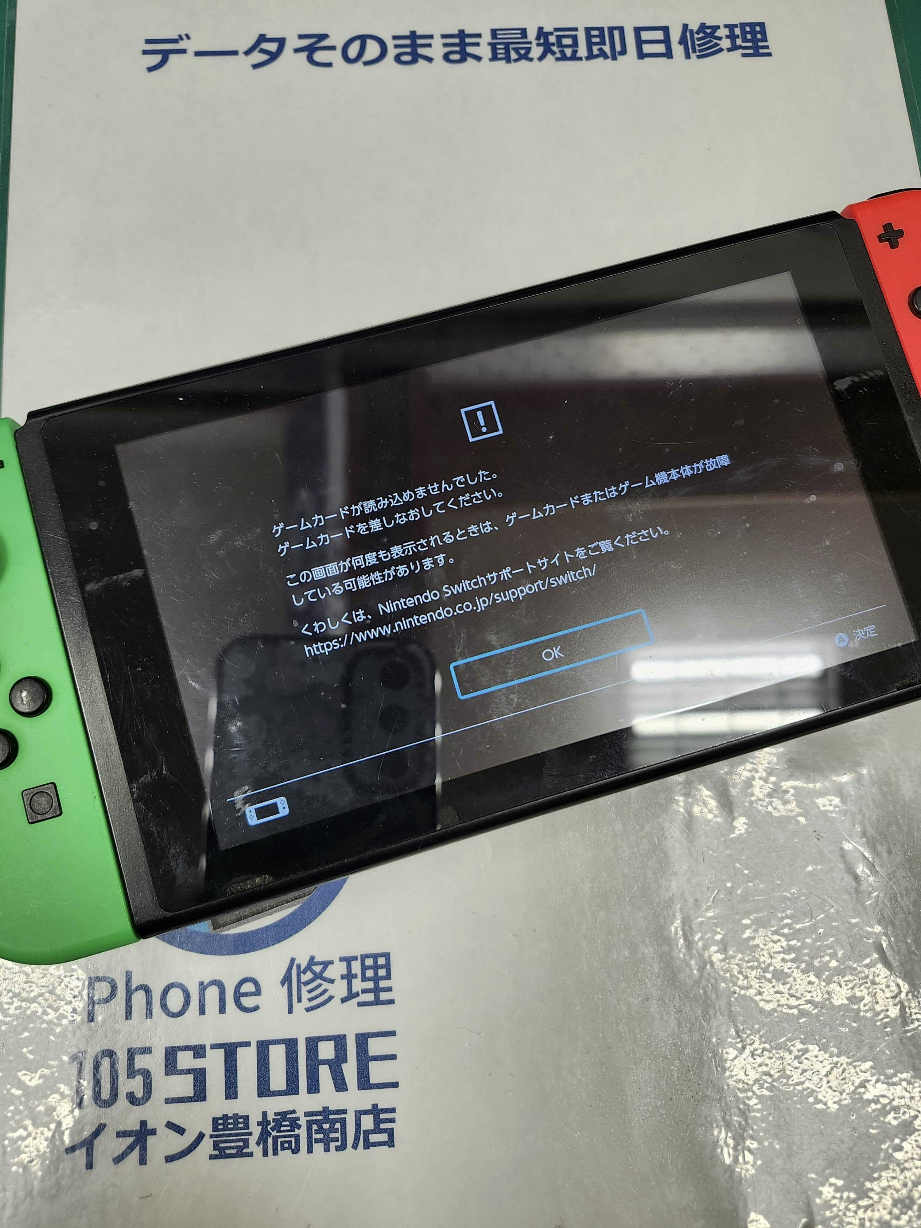 Switch　Switch修理　ゲーム機修理　ゲーム機　即日　修理　ゲームカード読み込まない　ゲームカセット　豊川　豊橋　新城　蒲郡　湖西　浜松