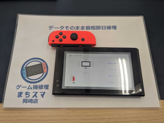 ジョイコン SL/SRボタンの修理 まちスマ岡崎店