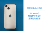 iPhoneが突然充電できない!? よくある原因と5つの対処法　スマホ修理/まちスマ小牧店