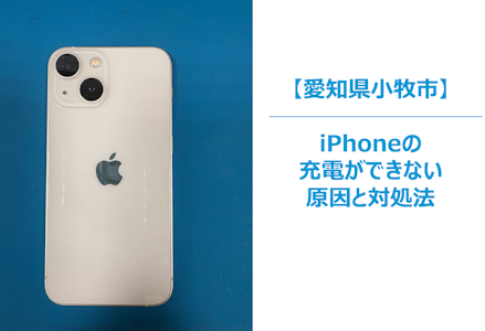 iPhoneが突然充電できない!? よくある原因と5つの対処法　スマホ修理/まちスマ小牧店