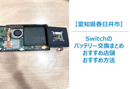 春日井市でNintendo Switchのバッテリー交換のまとめ｜バッテリー交換できる店舗まとめ