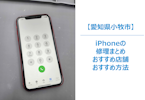 iPhoneが壊れて困ったら？小牧市でその日に直せる修理店まとめ｜まちスマの丁寧対応も紹介