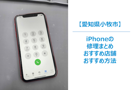 iPhoneが壊れて困ったら？小牧市でその日に直せる修理店まとめ｜まちスマの丁寧対応も紹介