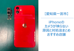 【iPhoneのカメラが使えない？】撮れない・映らない…その原因と今すぐできる対処法、そして頼れる修理店のご紹介　まちスマ一宮店