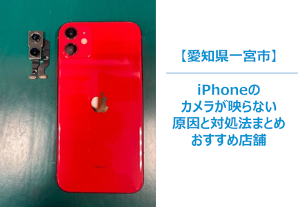 【iPhoneのカメラが使えない？】撮れない・映らない…その原因と今すぐできる対処法、そして頼れる修理店のご紹介　まちスマ一宮店