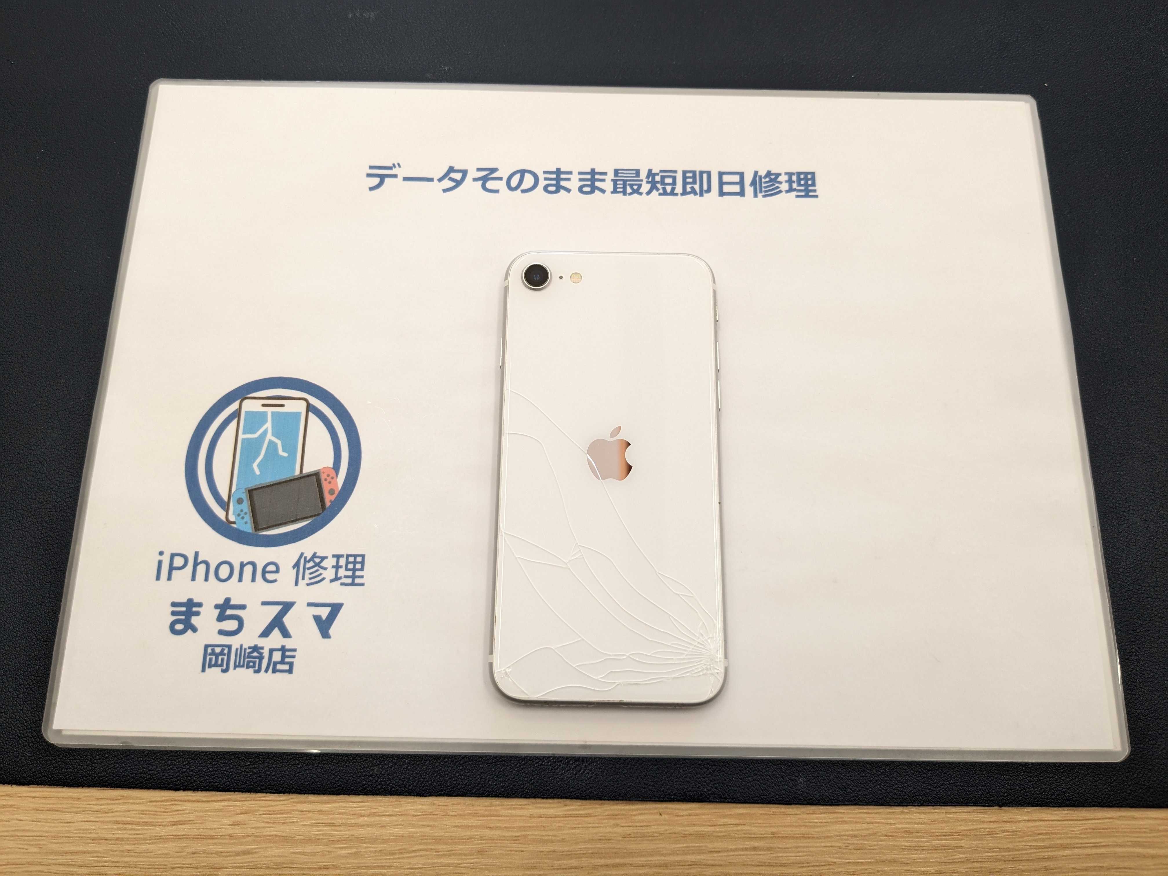 iPhone SE 第2世代 背面割れ修理 岡崎店