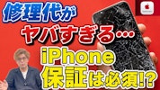 iPhoneの保証は入るべき？AppleCare・キャリア保証の違いを現役修理店の社長が徹底解説｜まちスマ